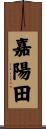 嘉陽田 Scroll