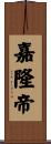 嘉隆帝 Scroll