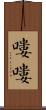 嘍嘍 Scroll