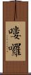 嘍囉 Scroll