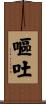 嘔吐 Scroll