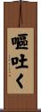 嘔吐く Scroll