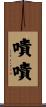嘖嘖 Scroll