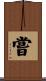 嘗 Scroll