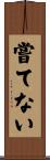 嘗てない Scroll