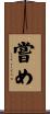 嘗め Scroll
