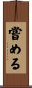 嘗める Scroll