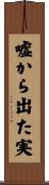嘘から出た実 Scroll