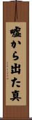 嘘から出た真 Scroll