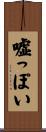 嘘っぽい Scroll