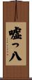嘘っ八 Scroll