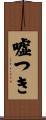 嘘つき Scroll