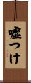 嘘つけ Scroll