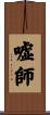 嘘師 Scroll