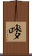 嘜 Scroll