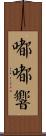 嘟嘟響 Scroll