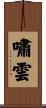 嘯雲 Scroll