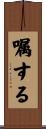 嘱する Scroll