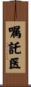 嘱託医 Scroll