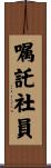 嘱託社員 Scroll