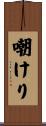 嘲けり Scroll