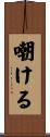 嘲ける Scroll
