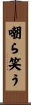 嘲ら笑う Scroll