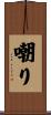 嘲り Scroll
