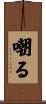 嘲る Scroll