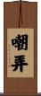 嘲弄 Scroll