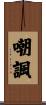 嘲諷 Scroll