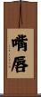 嘴唇 Scroll