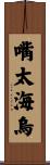嘴太海烏 Scroll
