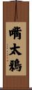 嘴太鴉 Scroll