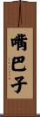 嘴巴子 Scroll