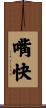 嘴快 Scroll