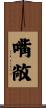 嘴敞 Scroll
