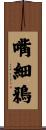 嘴細鴉 Scroll