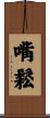 嘴鬆 Scroll