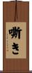 嘶き Scroll
