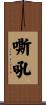 嘶吼 Scroll