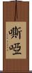 嘶啞 Scroll