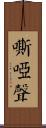 嘶啞聲 Scroll