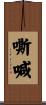 嘶喊 Scroll