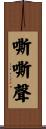 嘶嘶聲 Scroll