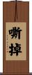 嘶掉 Scroll