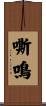 嘶鳴 Scroll
