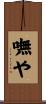 嘸や Scroll