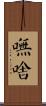 嘸啥 Scroll