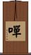 嘽 Scroll